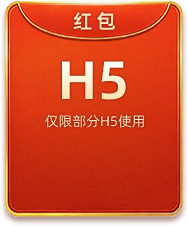 H5红包